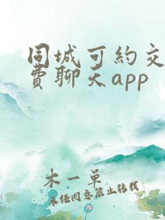 同城可约交友免费聊天app