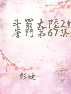 斗罗大陆2绝世唐门第67集