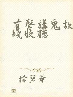有声讲鬼故事在线收听