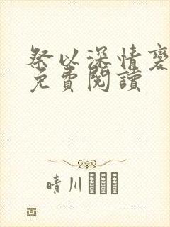 祭以深情变泡影免费阅读