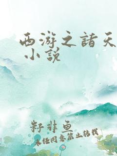 西游之诸天万界 小说