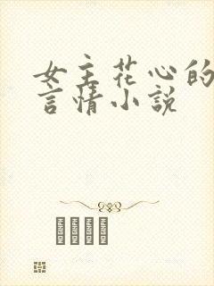 女主花心的现代言情小说