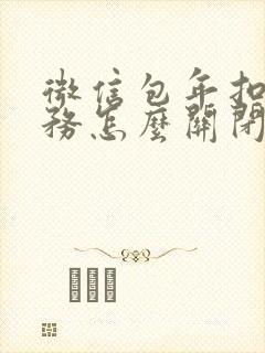 微信包年扣费服务怎么关闭