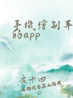 手机绘制平面图的app