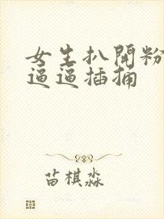 女生扒开粉嫩的逼逼插捅