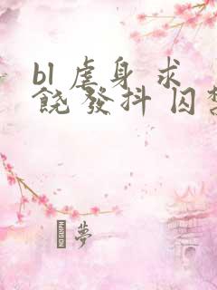 bl 虐身 求饶 发抖 囚禁小说