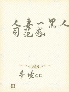 人妻～黑人夫上司范感