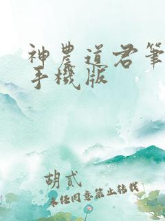 神农道君笔趣阁手机版