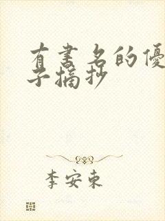 有书名的优美句子摘抄