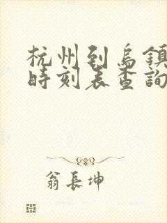 杭州到乌镇动车时刻表查询