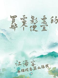 买电影票的软件哪个便宜