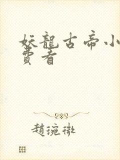 妖龙古帝小说免费看