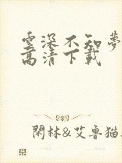 云深不知梦动漫高清下载