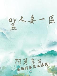 av人妻一区二区