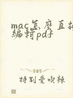 mac怎么直接编辑pdf