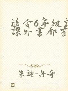 适合6年级读的课外书都有哪些