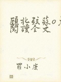 顾北弦苏o免费阅读全文