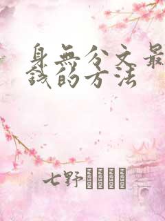身无分文最快赚钱的方法