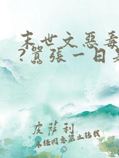 末世文恶毒女配?嚣张一日是一日