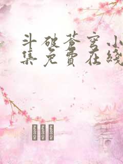 斗破苍穹小说全集免费在线