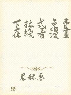 下拉式免费漫画在线看漫画