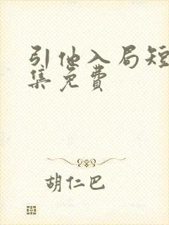 引他入局短剧全集免费