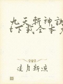 九天斩神诀txt下载全本免费