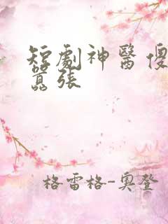 短剧神医傻妃狠嚣张