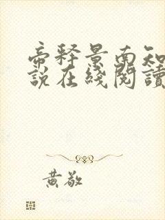 帝释景南知意小说在线阅读