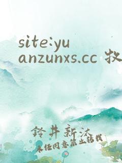 site:yuanzunxs.cc 牧神记