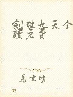 剑破九天全文阅读免费
