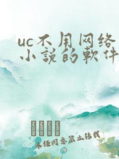 uc不用网络看小说的软件