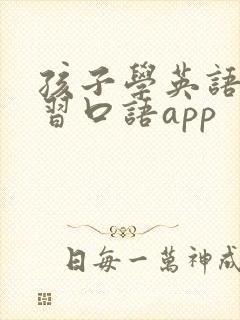 孩子学英语课学习口语app