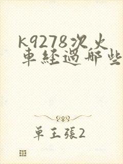 k9278次火车经过哪些站