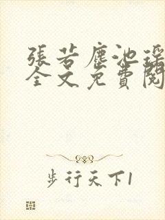 张若尘池瑶小说全文免费阅读最快更新