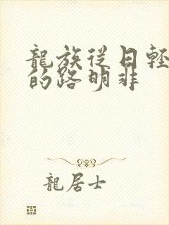 龙族从日轻归来的路明非
