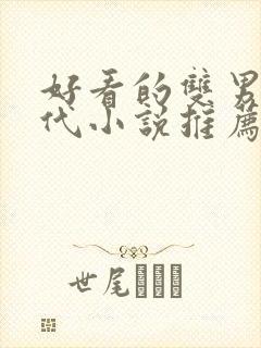 好看的双男主古代小说推荐
