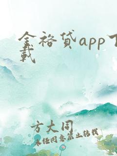 金裕贷app下载