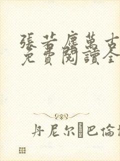 张若尘万古神帝免费阅读全文最新