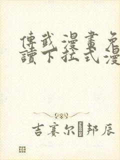 传武漫画免费阅读下拉式漫画