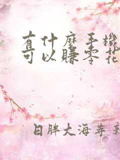 有什么手机软件可以赚零花钱