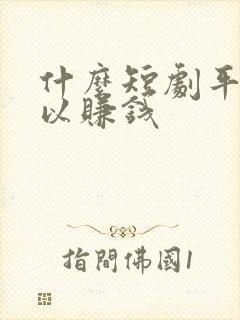 什么短剧平台可以赚钱