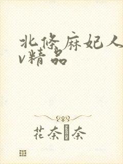 北条麻妃人妻av精品