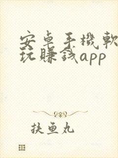 安卓手机软件试玩赚钱app