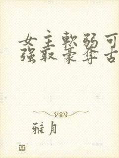 女主软弱可欺的强取豪夺古言