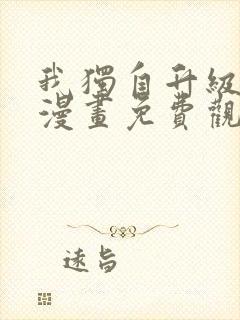 我独自升级全集漫画免费观看