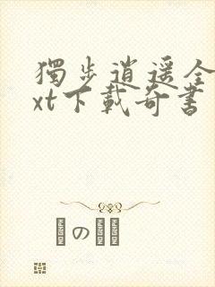 独步逍遥全本txt下载奇书网