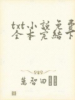 txt小说免费全本完结下载网站