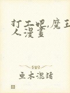 打工吧,魔王大人漫画