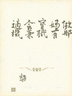 适合宝妈做的手机兼职有哪些